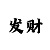 一分快3走势技巧易懂教学